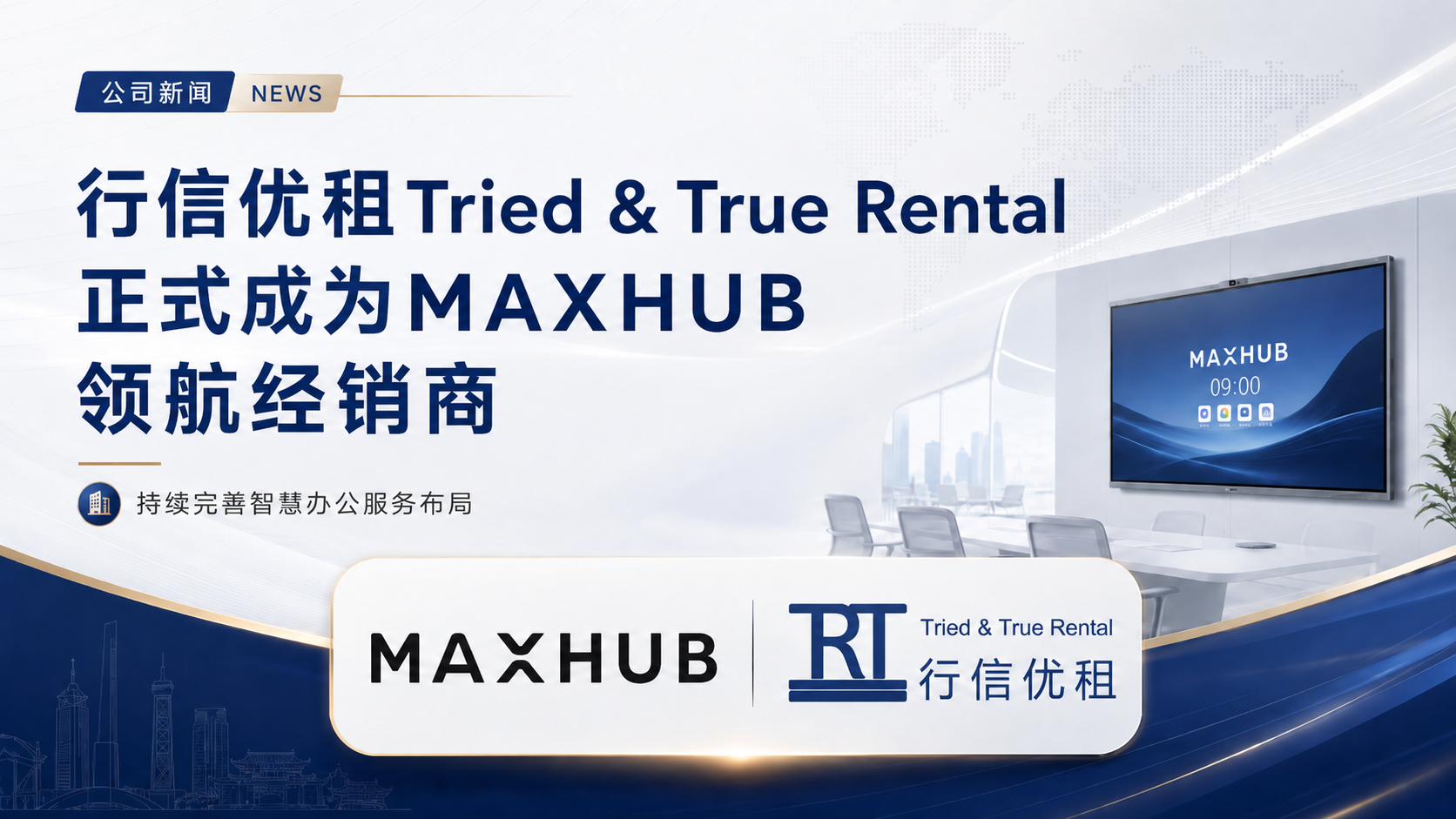 行信优租Tried & True Rental获 MAXHUB 领航经销商授权，赋能智慧办公升级。