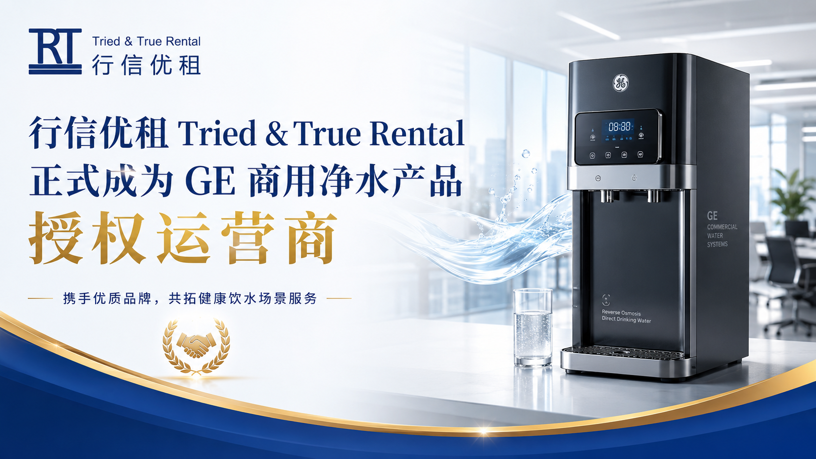 行信优租Tried & True Rental正式成为GE商用净水产品授权运营商